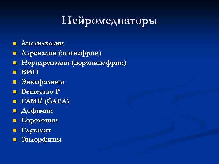 Нейромедиаторы n n n Ацетилхолин Адреналин (эпинефрин) Норадреналин (норэпинефрин) ВИП Энкефалины Вещество Р ГАМК