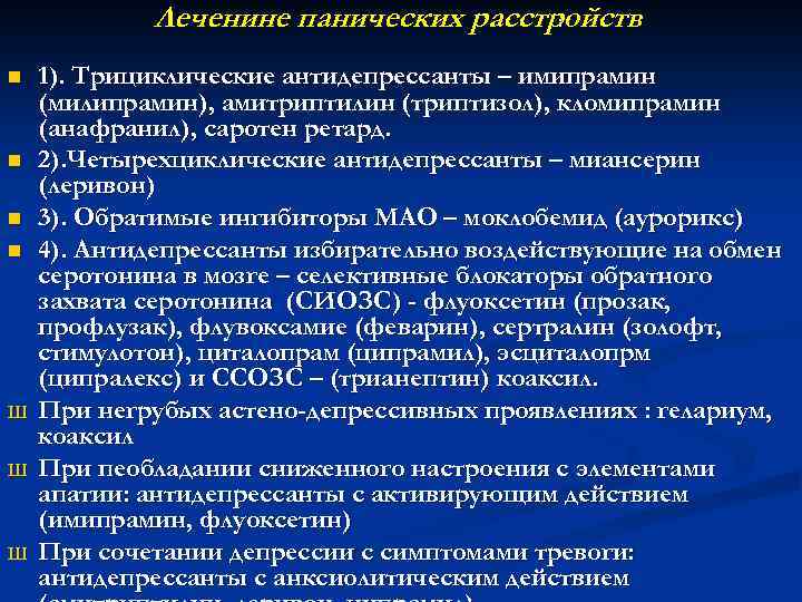 Леченине панических расстройств : n n Ш Ш Ш 1). Трициклические антидепрессанты – имипрамин