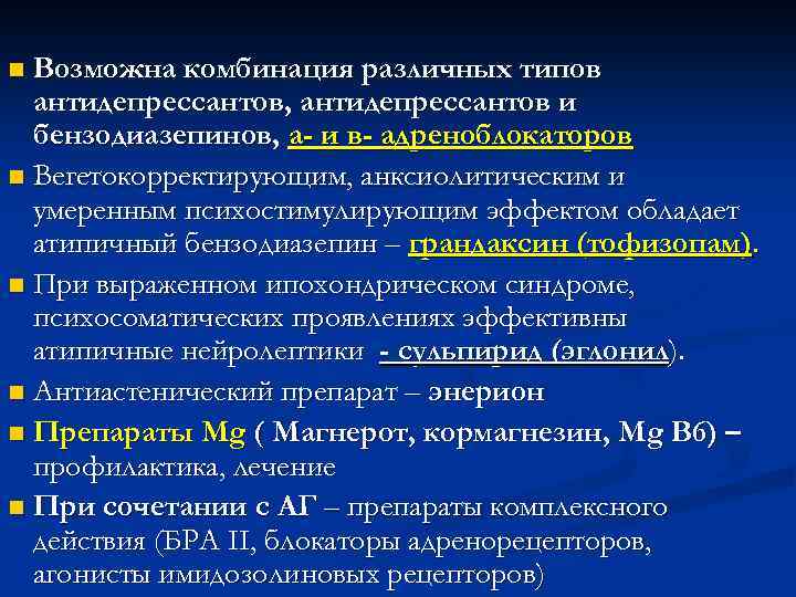 Возможна комбинация различных типов антидепрессантов, антидепрессантов и бензодиазепинов, а- и в- адреноблокаторов n Вегетокорректирующим,