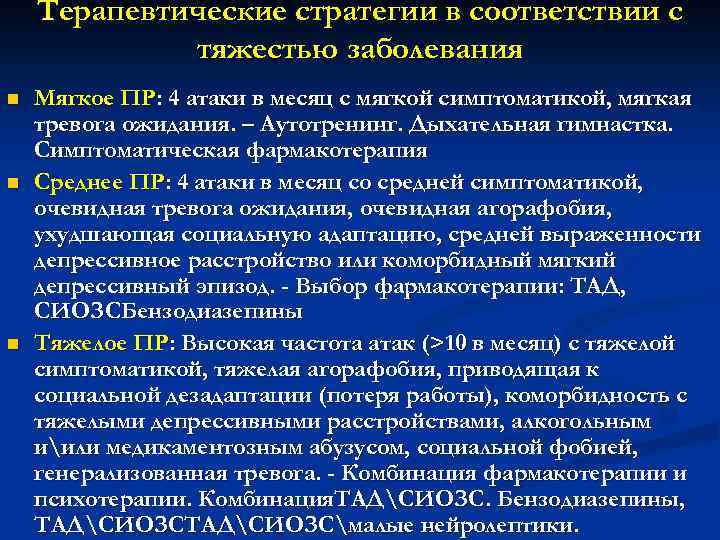 Терапевтические стратегии в соответствии с тяжестью заболевания n n n Мягкое ПР: 4 атаки