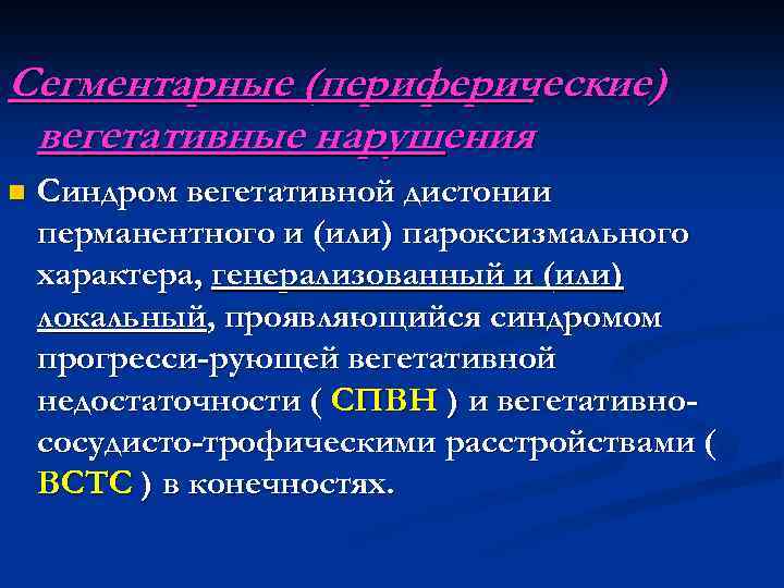 Сегментарные (периферические) вегетативные нарушения n Синдром вегетативной дистонии перманентного и (или) пароксизмального характера, генерализованный