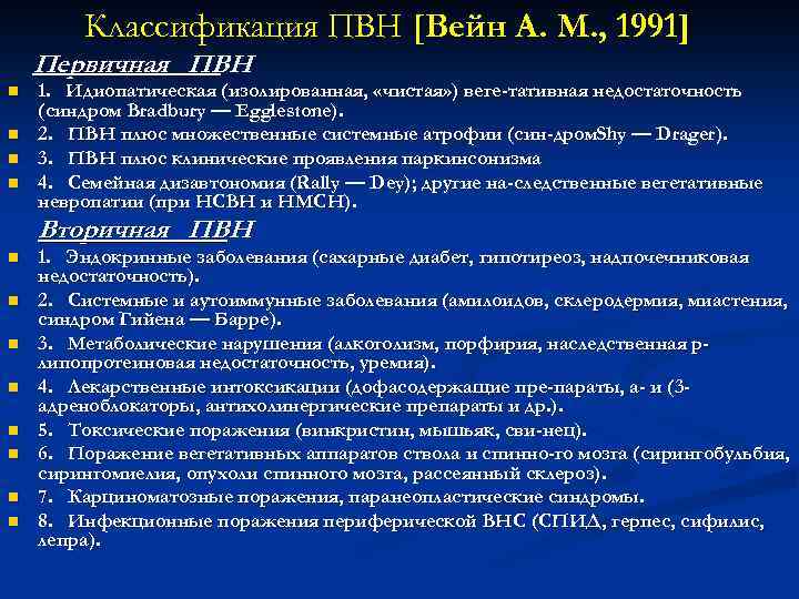 Классификация ПВН [Вейн А. М. , 1991] Первичная ПВН n n 1. Идиопатическая (изолированная,