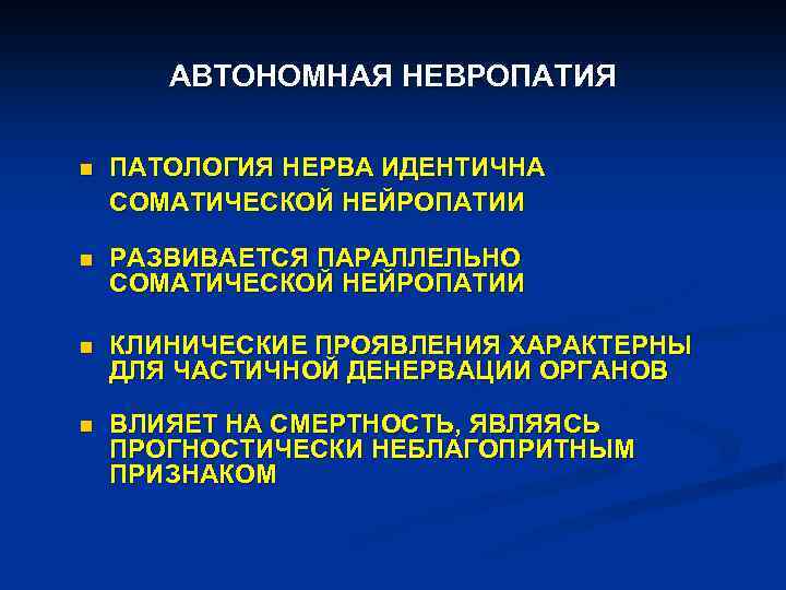 АВТОНОМНАЯ НЕВРОПАТИЯ n ПАТОЛОГИЯ НЕРВА ИДЕНТИЧНА СОМАТИЧЕСКОЙ НЕЙРОПАТИИ n РАЗВИВАЕТСЯ ПАРАЛЛЕЛЬНО СОМАТИЧЕСКОЙ НЕЙРОПАТИИ n