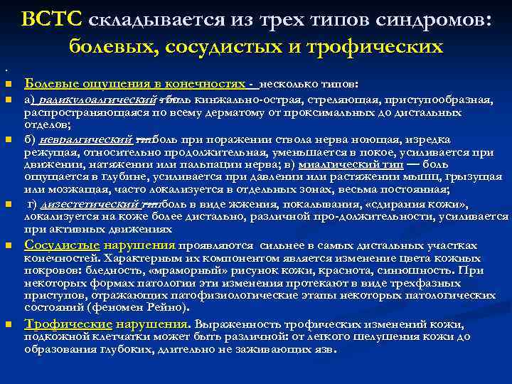 ВСТС складывается из трех типов синдромов: болевых, сосудистых и трофических. n n Болевые ощущения