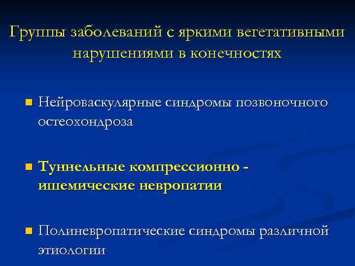 Группы заболеваний с яркими вегетативными нарушениями в конечностях n Нейроваскулярные синдромы позвоночного остеохондроза n