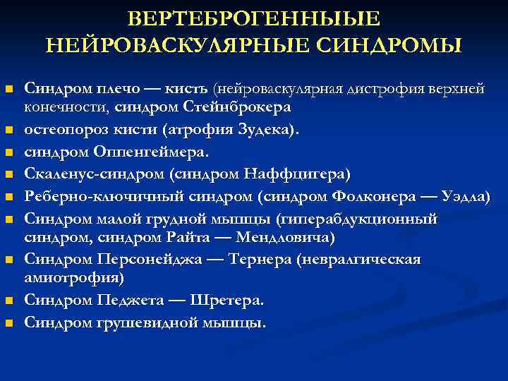 ВЕРТЕБРОГЕННЫЫЕ НЕЙРОВАСКУЛЯРНЫЕ СИНДРОМЫ n n n n n Синдром плечо — кисть (нейроваскулярная дистрофия