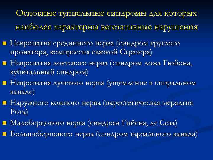 Основные туннельные синдромы для которых наиболее характерны вегетативные нарушения n n n Невропатия срединного