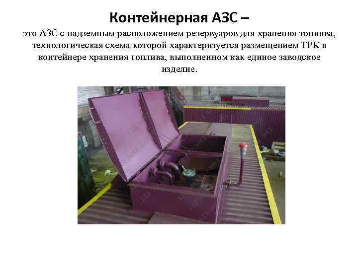Контейнерная АЗС – это АЗС с надземным расположением резервуаров для хранения топлива, технологическая схема