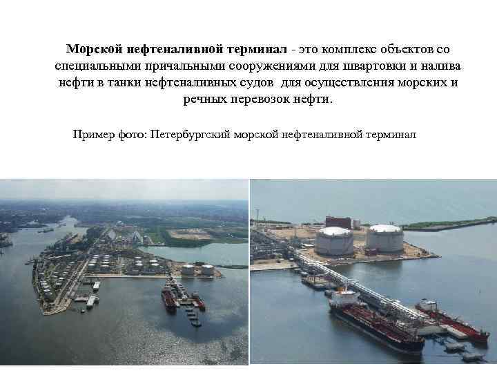 Морской нефтеналивной терминал - это комплекс объектов со специальными причальными сооружениями для швартовки и