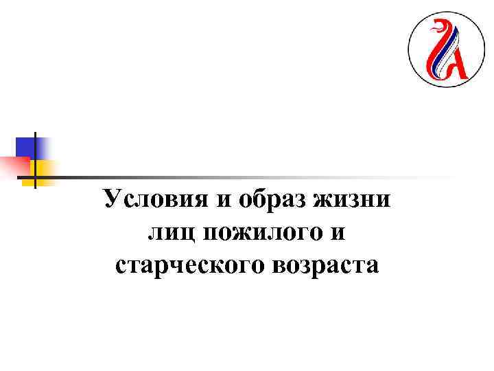 Условия и образ жизни лиц пожилого и старческого возраста 