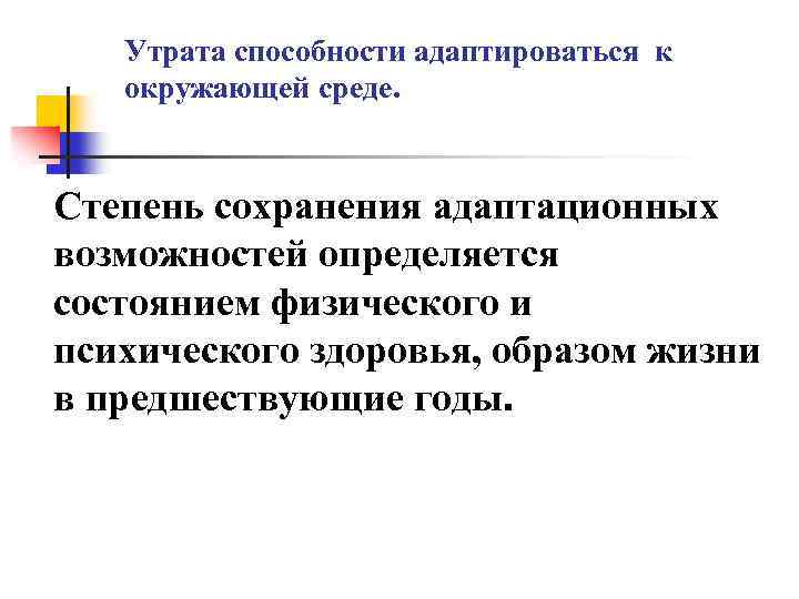 Утрата способности адаптироваться к окружающей среде. Степень сохранения адаптационных возможностей определяется состоянием физического и