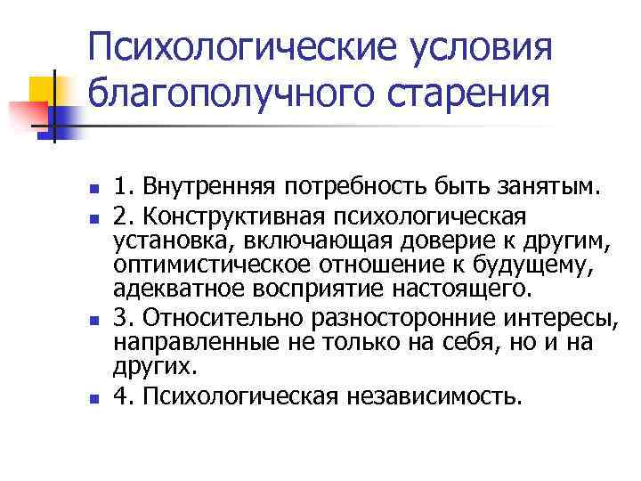 Активный возраст условия. Условия благоприятного старения. Психологические условия активной старости.. Факторы благополучного старения. Способы достижения благополучной старости.