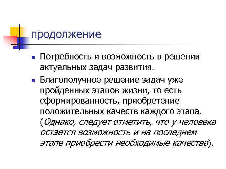 продолжение n n Потребность и возможность в решении актуальных задач развития. Благополучное решение задач