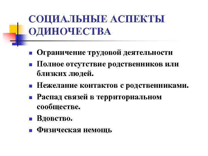 Проект на тему одиночество пожилых людей