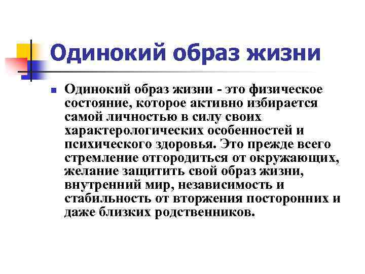 Одинокий образ жизни n Одинокий образ жизни - это физическое состояние, которое активно избирается