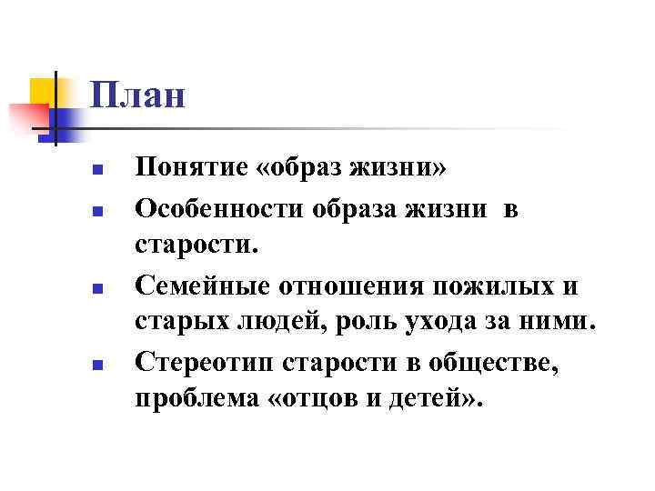 План n n Понятие «образ жизни» Особенности образа жизни в старости. Семейные отношения пожилых