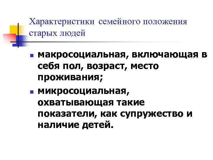 Прежнее положение. Макросоциальная структура. Характеристика семейного положения. Макросоциальные теории. Макросоциальные условия это.