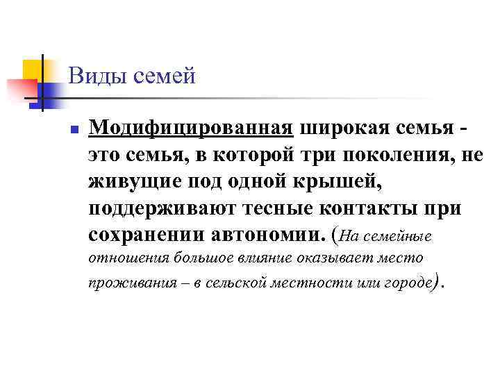 Виды семей n Модифицированная широкая семья это семья, в которой три поколения, не живущие