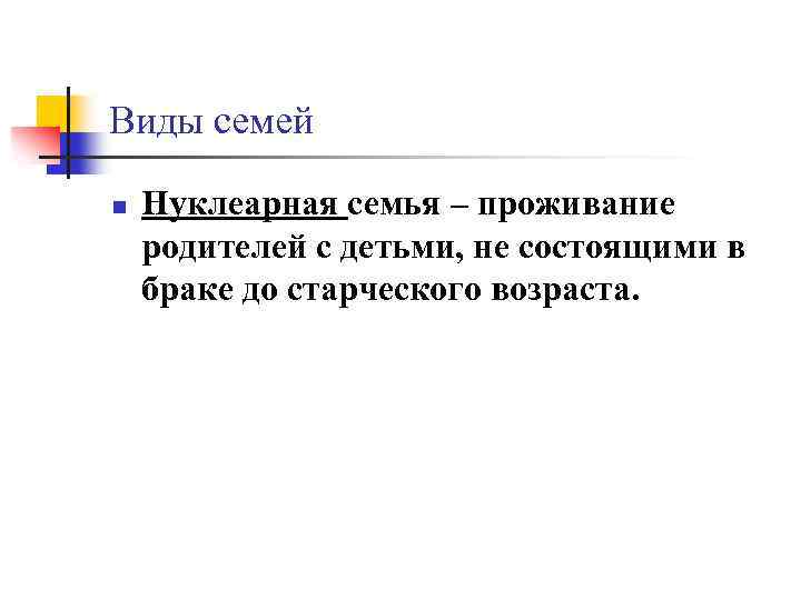 Виды семей n Нуклеарная семья – проживание родителей с детьми, не состоящими в браке