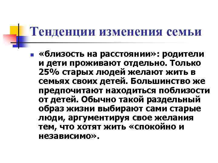 Тенденции изменения семьи n «близость на расстоянии» : родители и дети проживают отдельно. Только