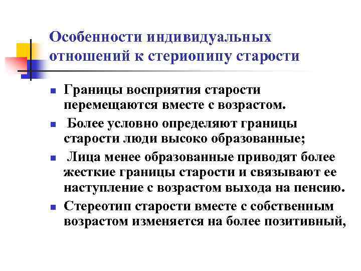 Особенности индивидуальных отношений к стериопипу старости n n Границы восприятия старости перемещаются вместе с