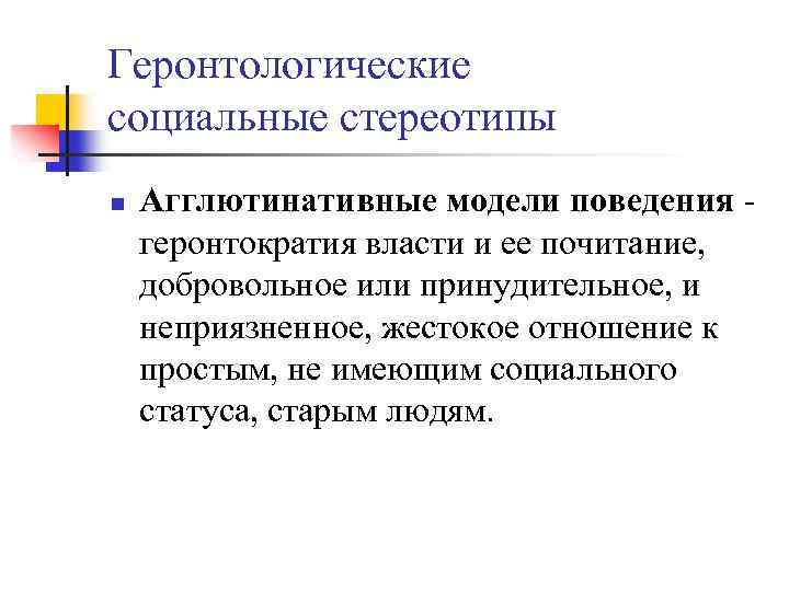 Голосование принудительное или добровольное. Функции социальных стереотипов. Стереотипы социального поведения. Социально геронтологическая работа это. Социальные стереотипы в отношении пожилых людей.