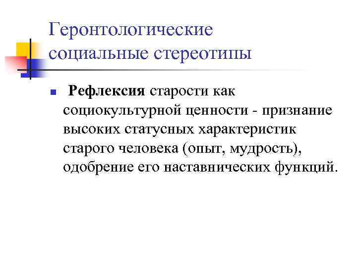 Геронтологические социальные стереотипы n Рефлексия старости как социокультурной ценности - признание высоких статусных характеристик