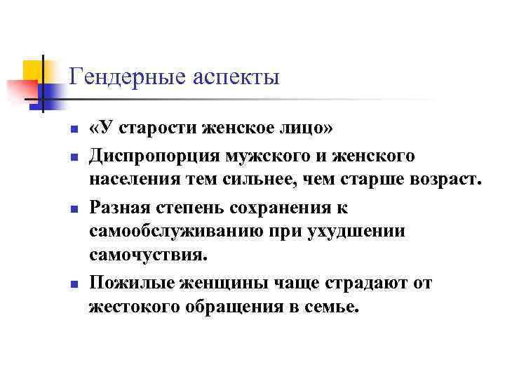 Аспекты возраста. Гендерные аспекты инвалидности. Гендерные аспекты социальной работы. Социальная работа с пожилыми: гендерные аспекты. Аспекты старости.