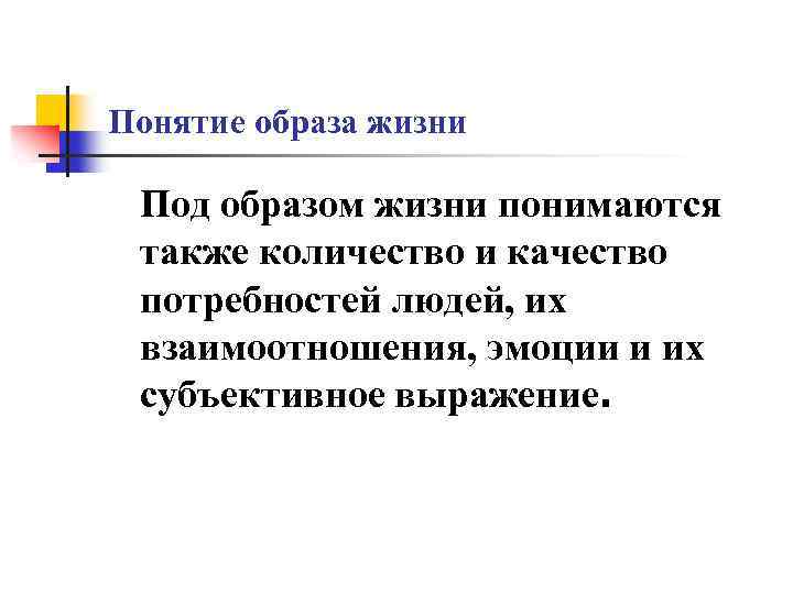 Понятие образа жизни Под образом жизни понимаются также количество и качество потребностей людей, их