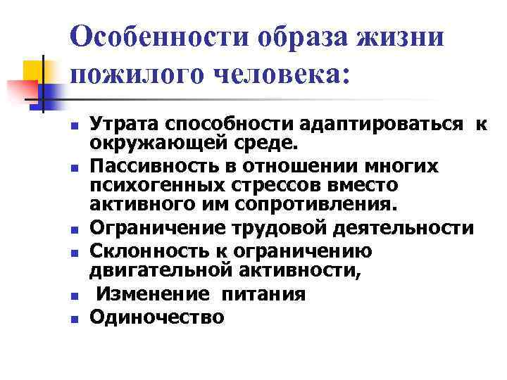 Особенности образа жизни пожилого человека: n n n Утрата способности адаптироваться к окружающей среде.