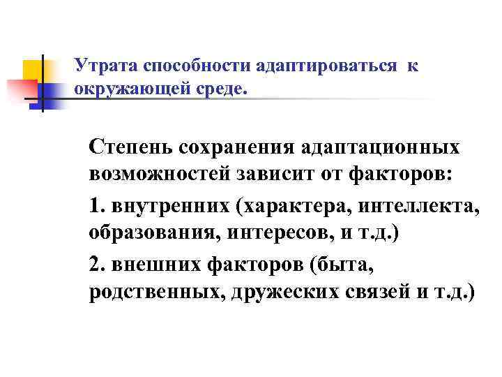 Утрата способности адаптироваться к окружающей среде. Степень сохранения адаптационных возможностей зависит от факторов: 1.