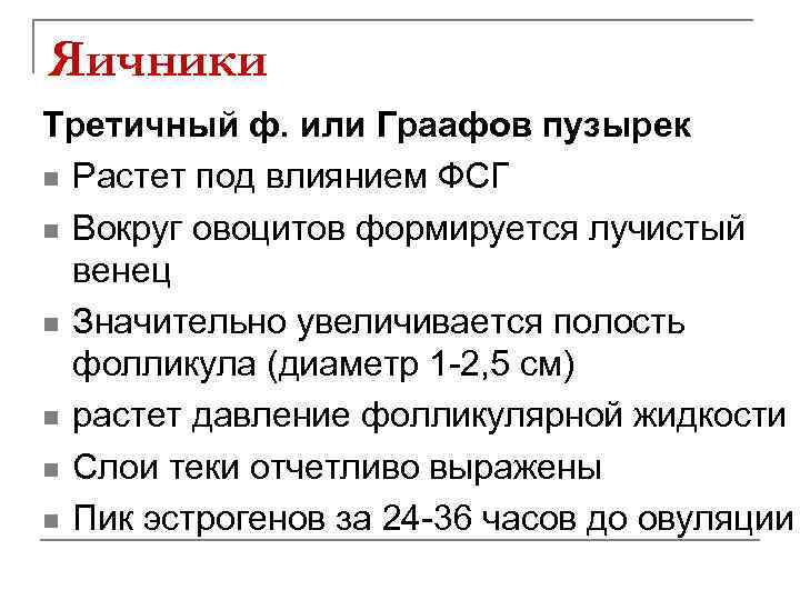 Яичники Третичный ф. или Граафов пузырек n Растет под влиянием ФСГ n Вокруг овоцитов