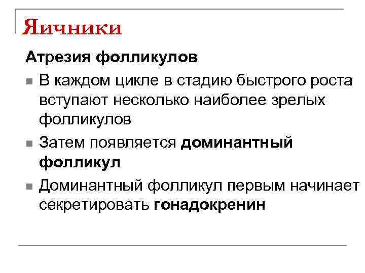 Яичники Атрезия фолликулов n В каждом цикле в стадию быстрого роста вступают несколько наиболее