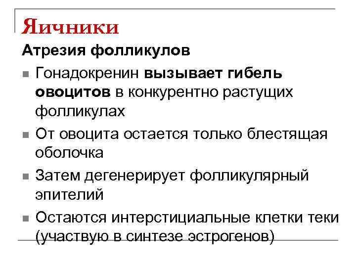 Яичники Атрезия фолликулов n Гонадокренин вызывает гибель овоцитов в конкурентно растущих фолликулах n От