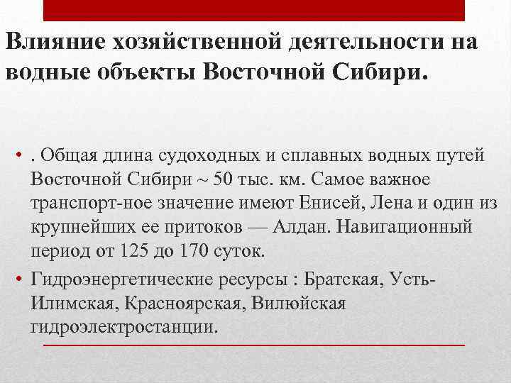 Влияние хозяйственной деятельности на водные объекты Восточной Сибири. • . Общая длина судоходных и