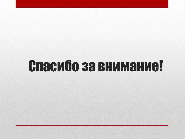 Спасибо за внимание! 