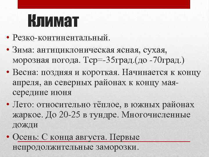 Климат • Резко континентальный. • Зима: антициклоническая ясная, сухая, морозная погода. Тср= 35 град.
