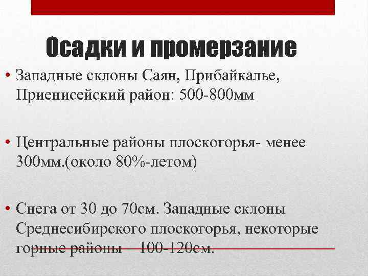 Осадки и промерзание • Западные склоны Саян, Прибайкалье, Приенисейский район: 500 800 мм •