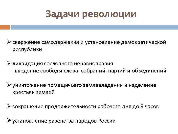 Задачи революции Ø свержение самодержавия и установление демократической республики Ø ликвидация сословного неравноправия введение