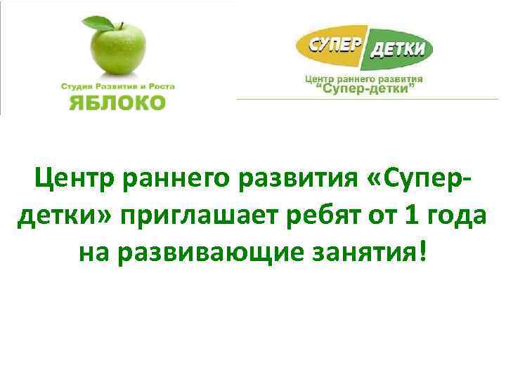 Центр раннего развития «Супердетки» приглашает ребят от 1 года на развивающие занятия! 