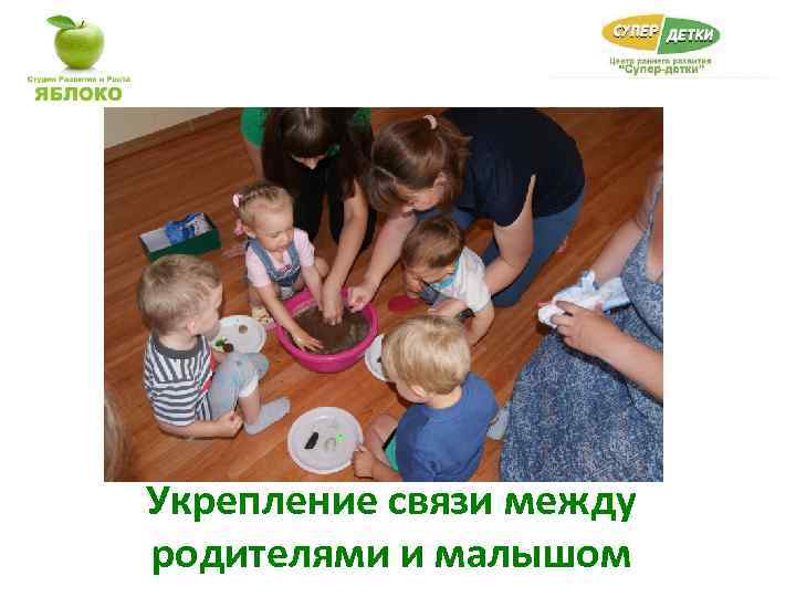 Укрепление связи между родителями и малышом 