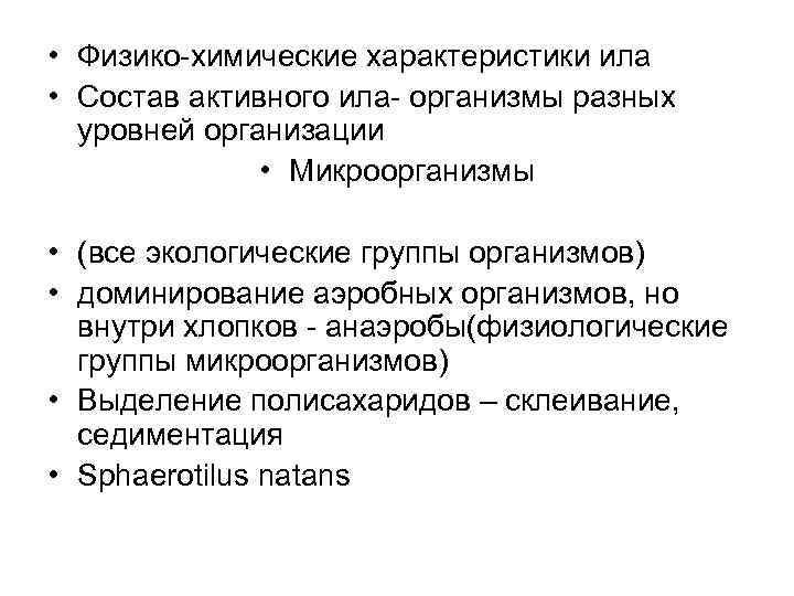  • Физико-химические характеристики ила • Состав активного ила- организмы разных уровней организации •