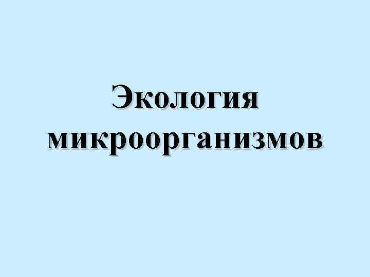 Экология микроорганизмов 