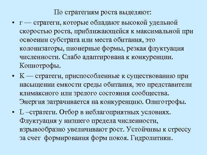 По стратегиям роста выделяют: • г — стратеги, которые обладают высокой удельной скоростью роста,