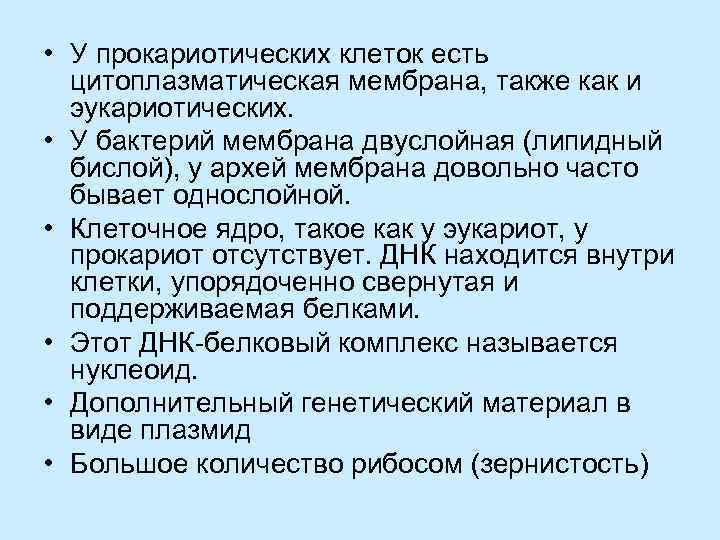  • У прокариотических клеток есть цитоплазматическая мембрана, также как и эукариотических. • У
