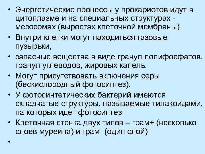  • Энергетические процессы у прокариотов идут в цитоплазме и на специальных структурах мезосомах