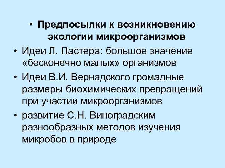  • Предпосылки к возникновению экологии микроорганизмов • Идеи Л. Пастера: большое значение «бесконечно