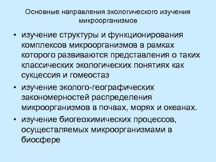 Основные направления экологического изучения микроорганизмов • изучение структуры и функционирования комплексов микроорганизмов в рамках