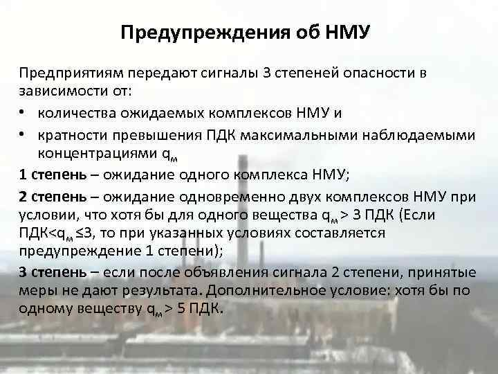 Предупреждения об НМУ Предприятиям передают сигналы 3 степеней опасности в зависимости от: • количества