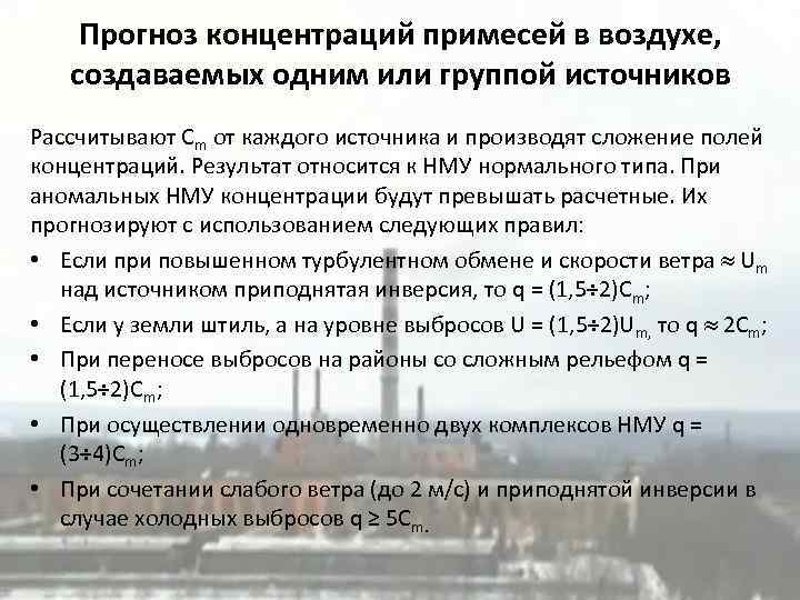 Прогноз концентраций примесей в воздухе, создаваемых одним или группой источников Рассчитывают Сm от каждого
